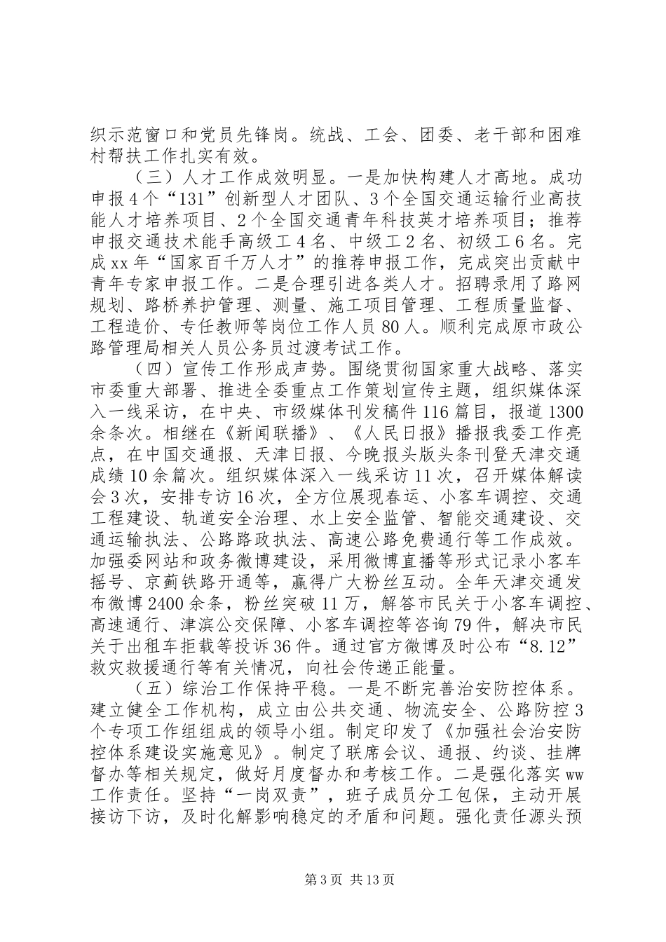 XX年交通运输工作会议的讲话发言稿：XX年工作回顾_第3页