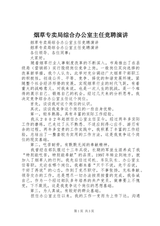 烟草专卖局综合办公室主任竞聘演讲稿 (3)