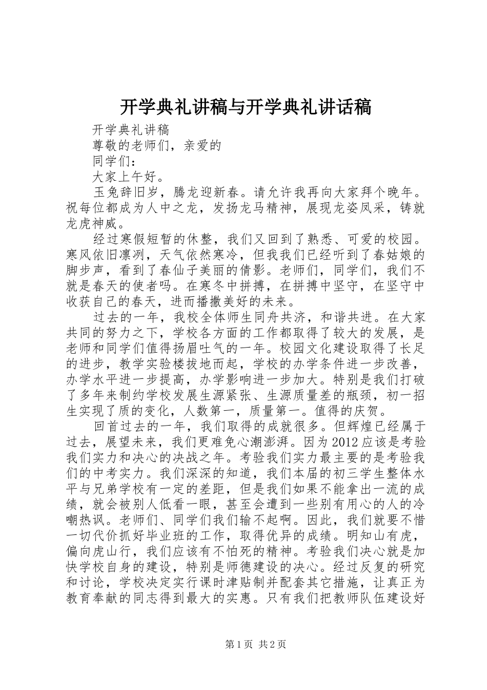 开学典礼讲稿与开学典礼讲话发言稿 (2)_第1页