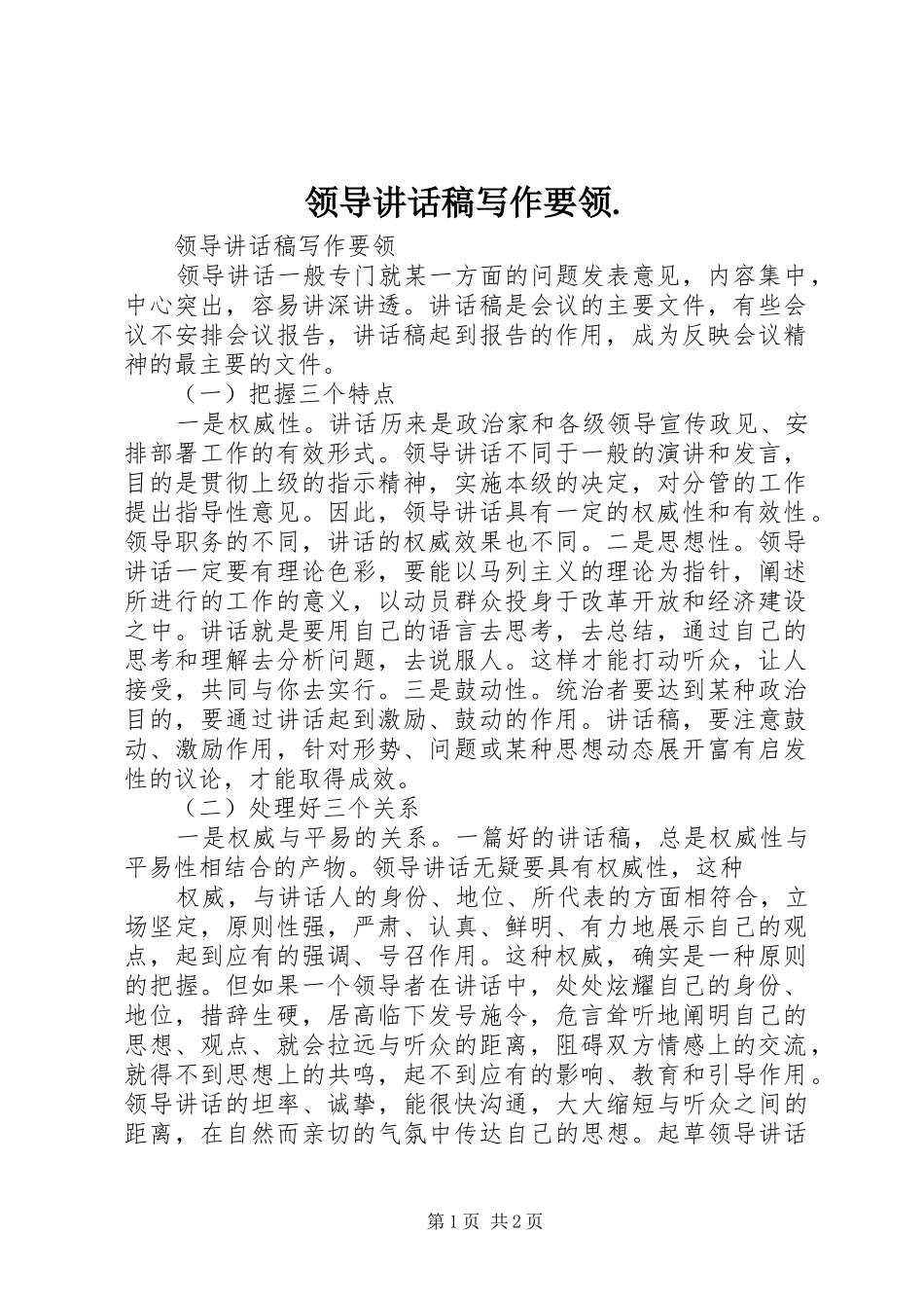 领导的讲话发言稿写作要领._第1页