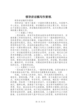 领导的讲话发言稿写作要领.