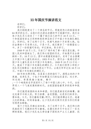 XX年国庆节演讲稿范文