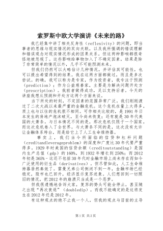 索罗斯中欧大学演讲稿《未来的路》