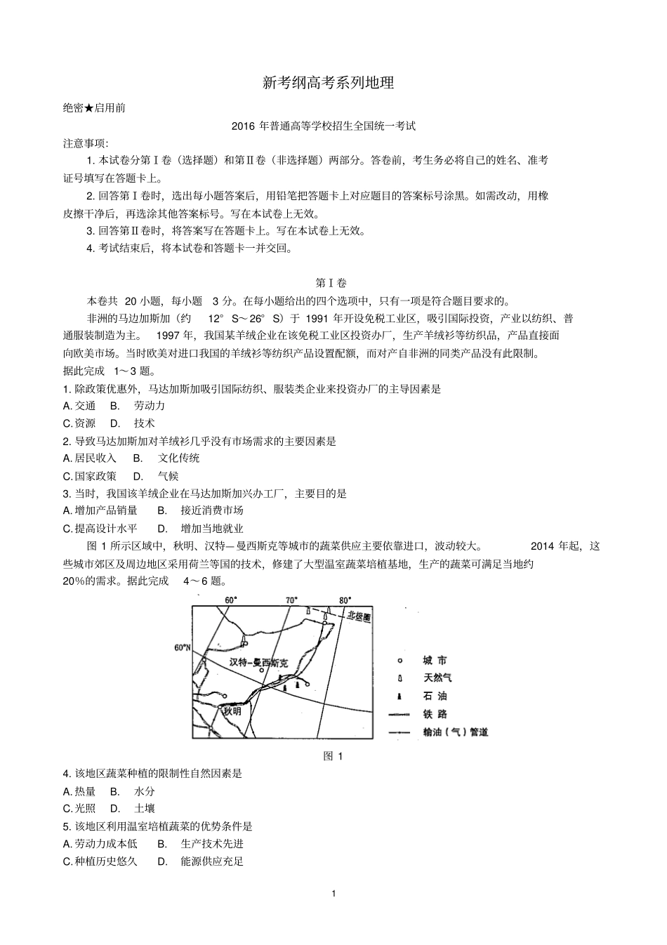 新考纲系列高考地理2016海南地理高清扫描_第1页