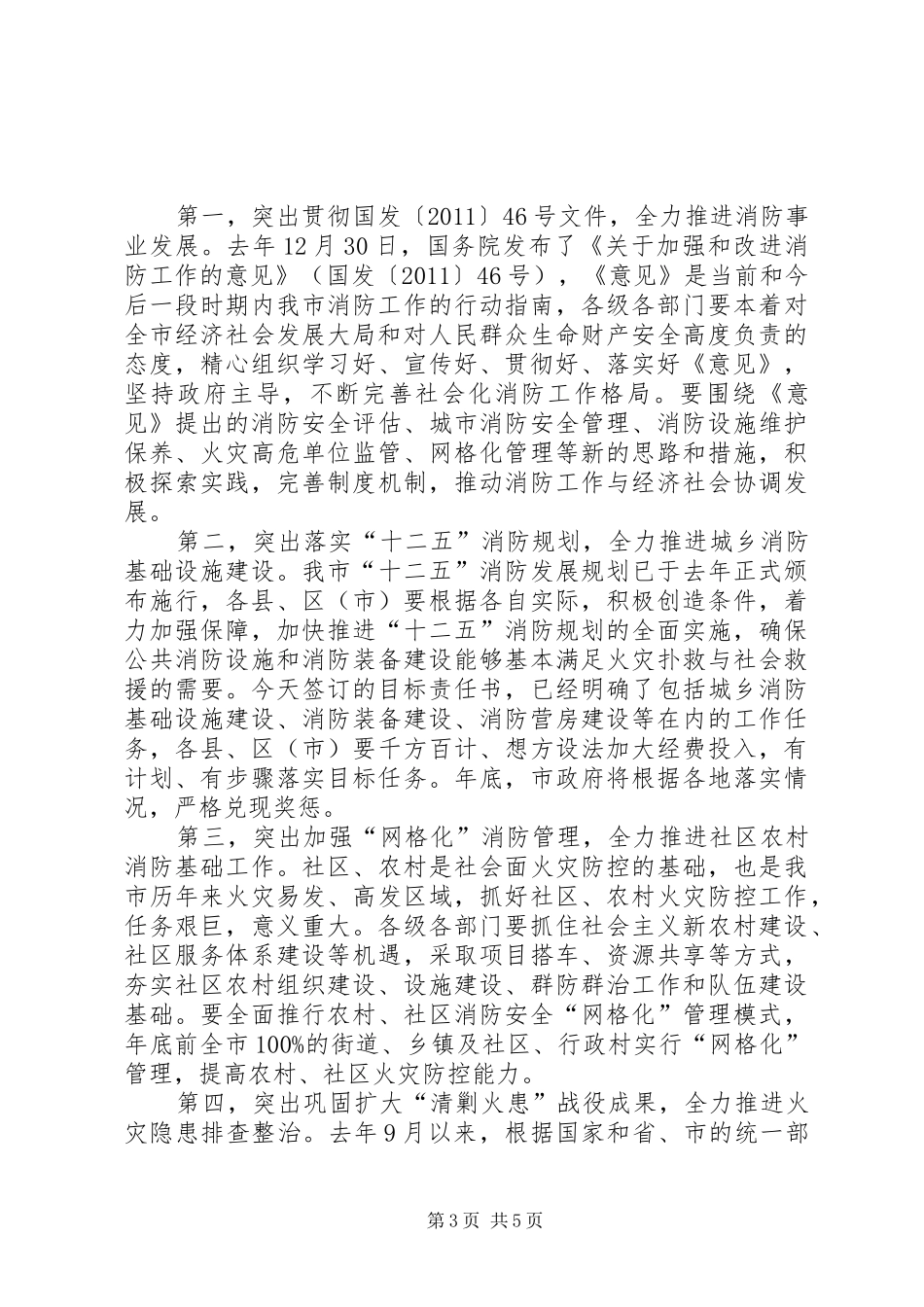 副市长在全市消防工作会议上的讲话发言稿_第3页