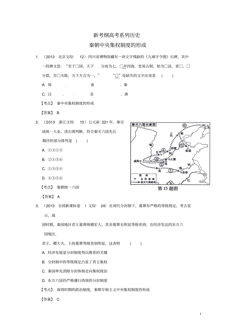 新考纲高考系列历史秦朝中央集权制度的形成新人教版必修_第1页
