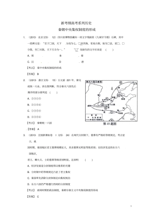 新考纲高考系列历史秦朝中央集权制度的形成新人教版必修