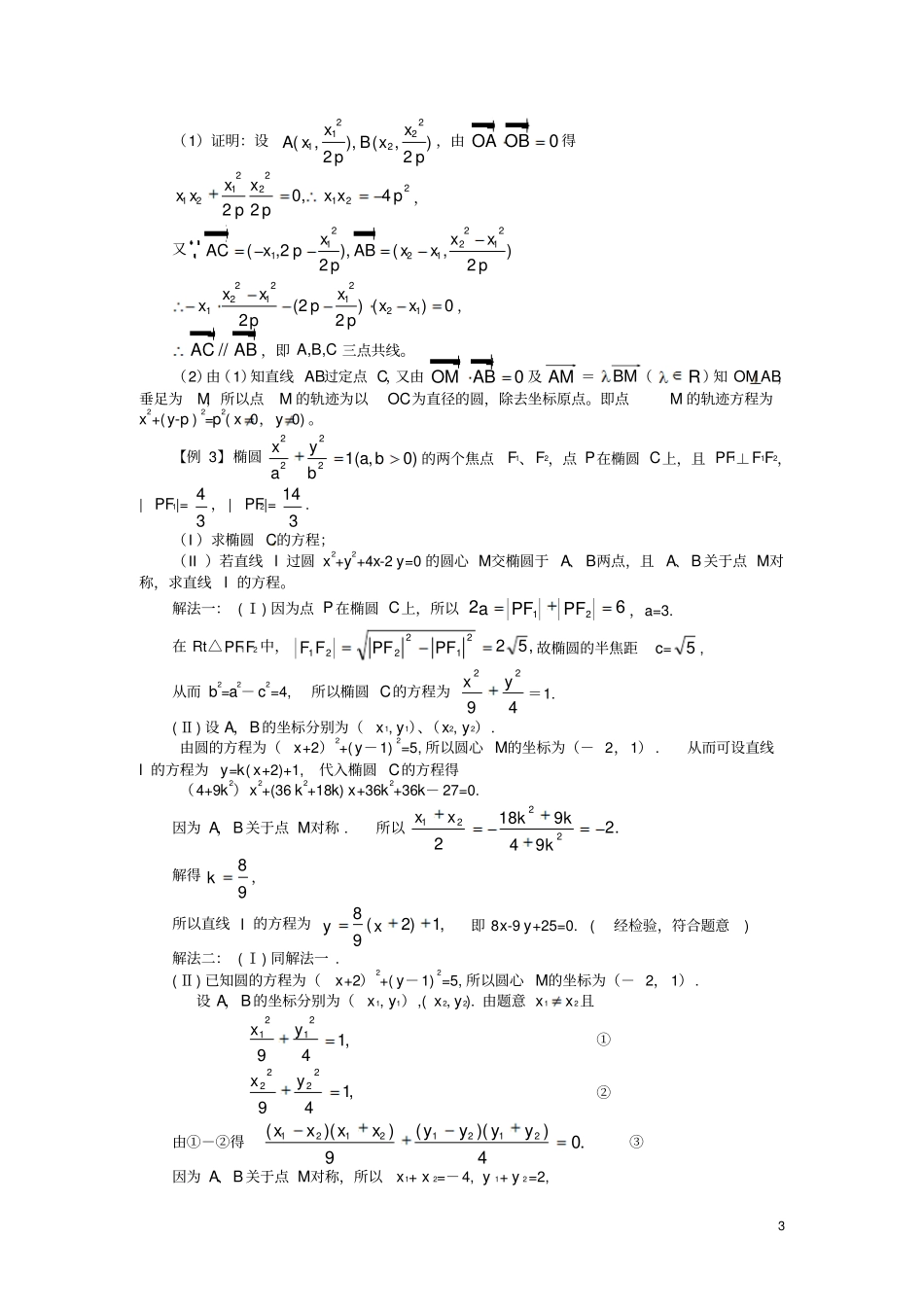 新考纲高考系列数学向量与圆锥曲线一新人教版_第3页