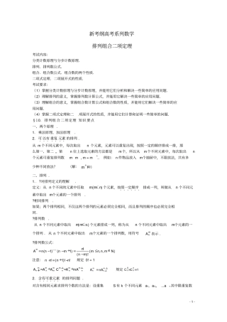 新考纲高考系列数学排列组合二项定理