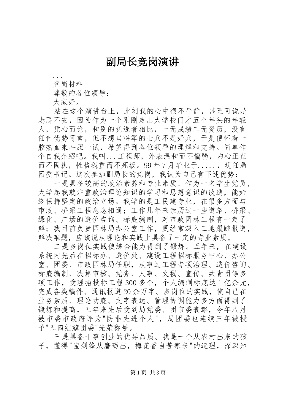 副局长竞岗演讲稿 (2)_第1页