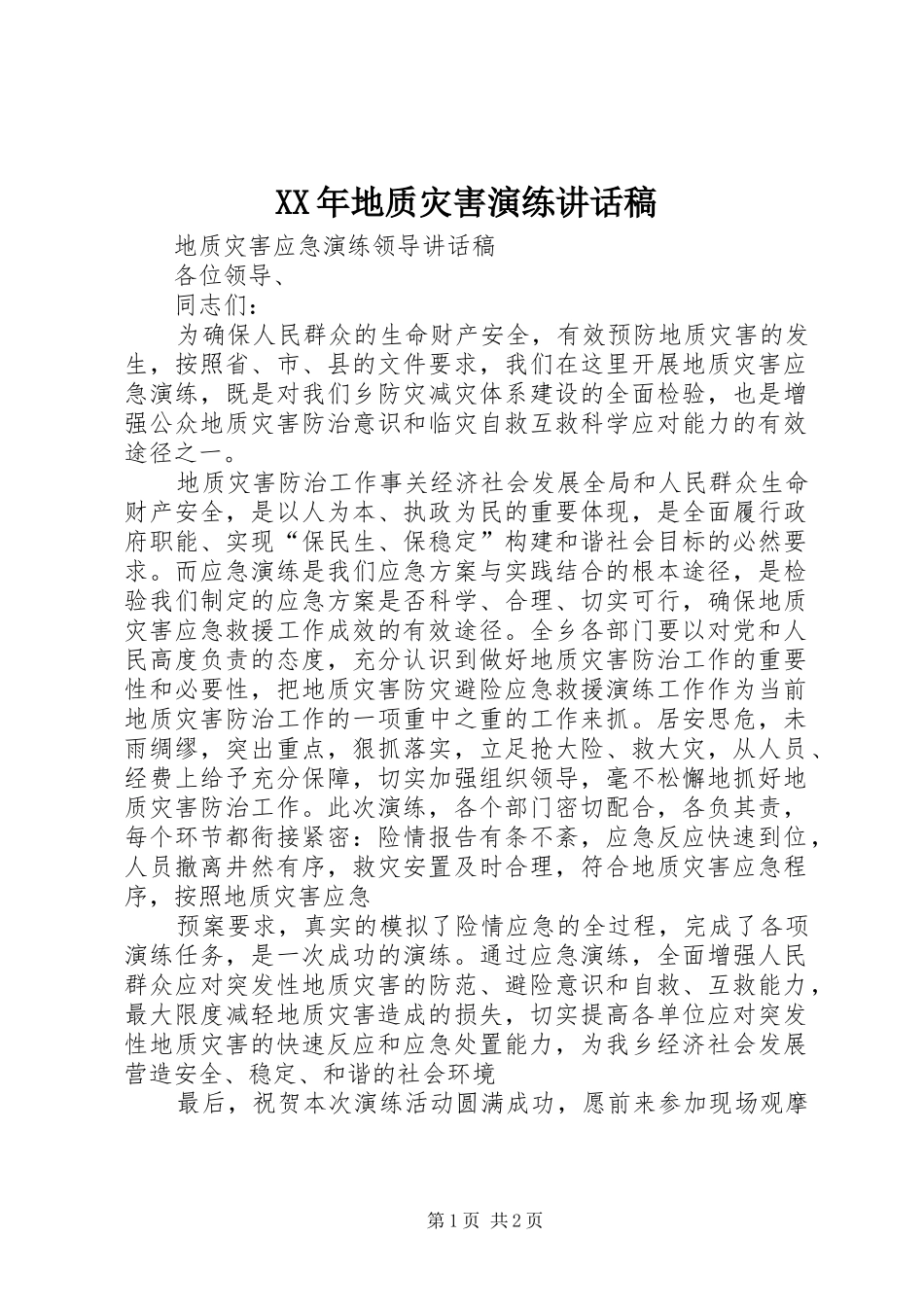 XX年地质灾害演练讲话发言稿 (2)_第1页