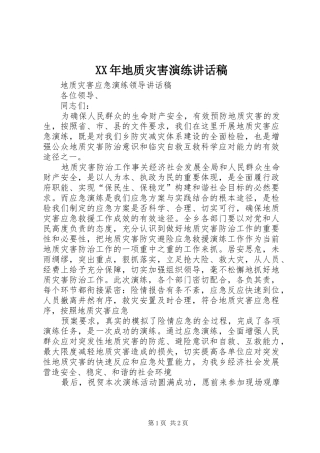 XX年地质灾害演练讲话发言稿 (2)