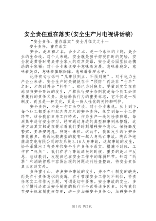 安全责任重在落实(安全生产月电视讲话发言稿) (2)