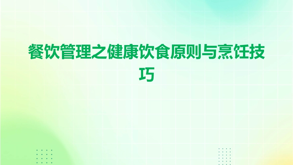 餐饮管理之健康饮食原则与烹饪技巧_第1页