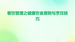 餐饮管理之健康饮食原则与烹饪技巧