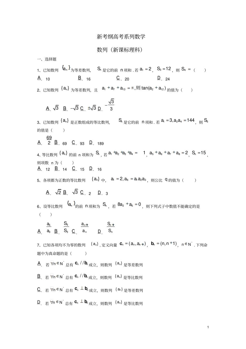 新考纲高考系列数学数列理新人教版_第1页
