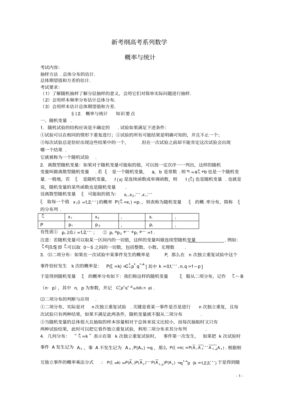 新考纲高考系列数学概率与统计_第1页