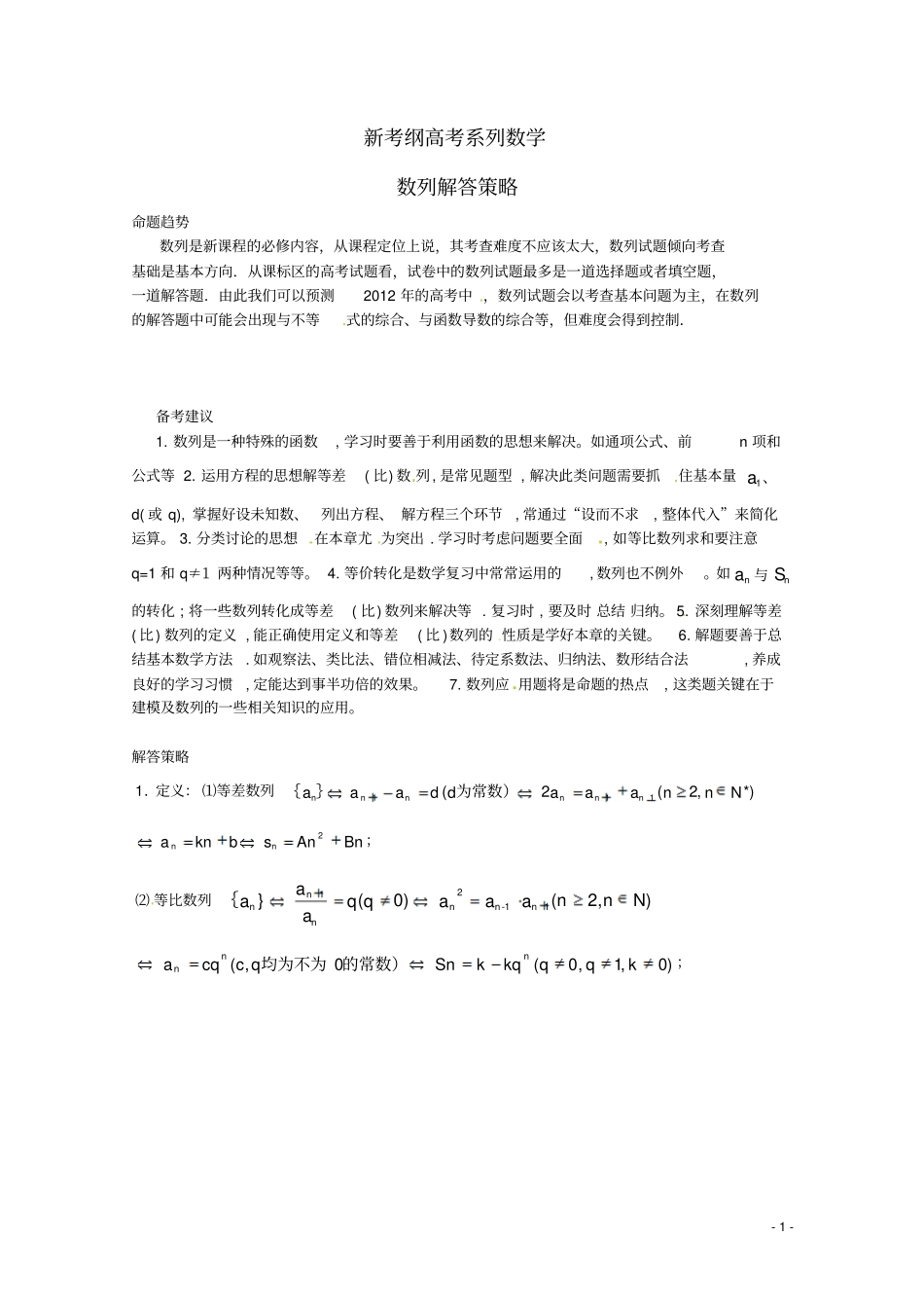 新考纲高考系列数学数列解题方法归纳总结_第1页