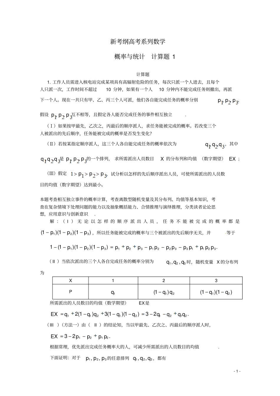 新考纲高考系列数学概率与统计计算题1_第1页