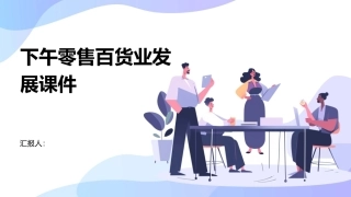 下午零售百货业发展课件