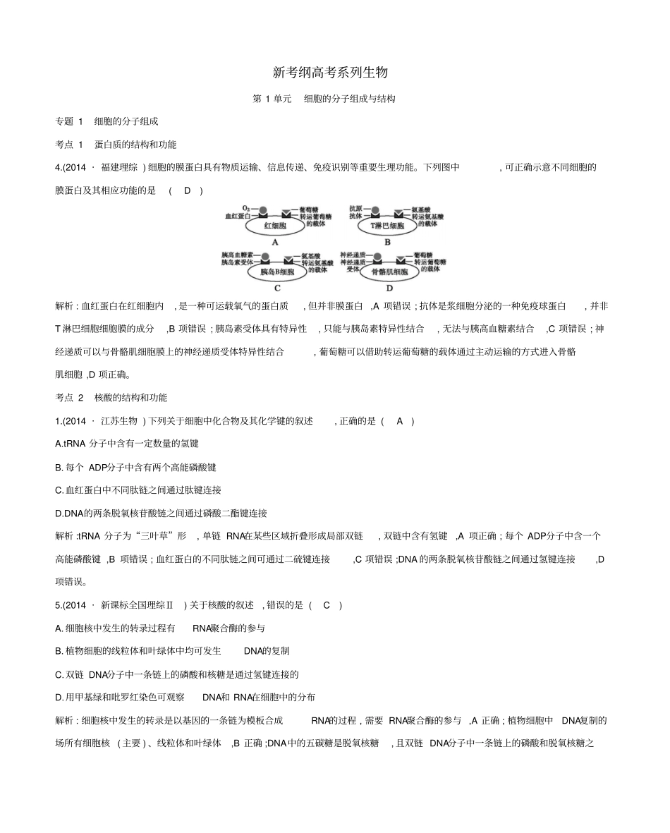 新考纲高考系列生物14年高考题分类汇编_第1页