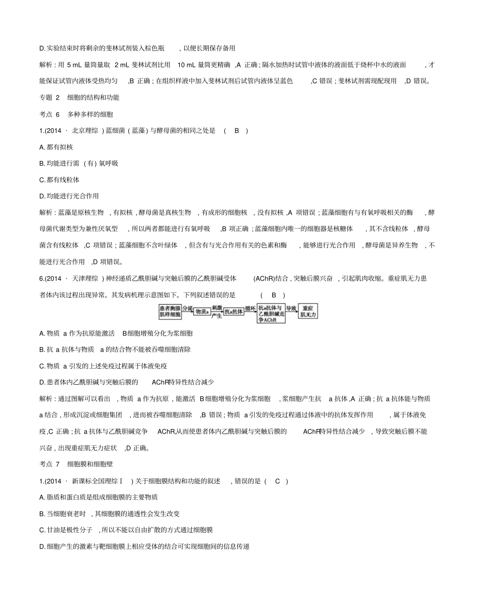 新考纲高考系列生物14年高考题分类汇编_第3页