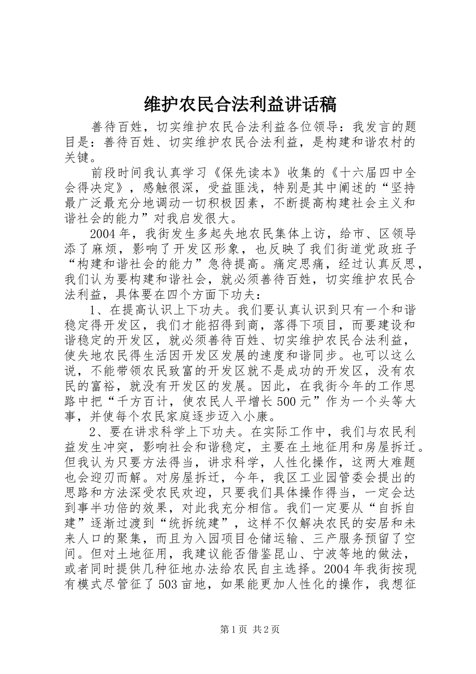 维护农民合法利益讲话发言稿 (2)_第1页