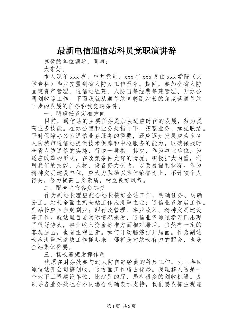 最新电信通信站科员竞职演讲稿_第1页