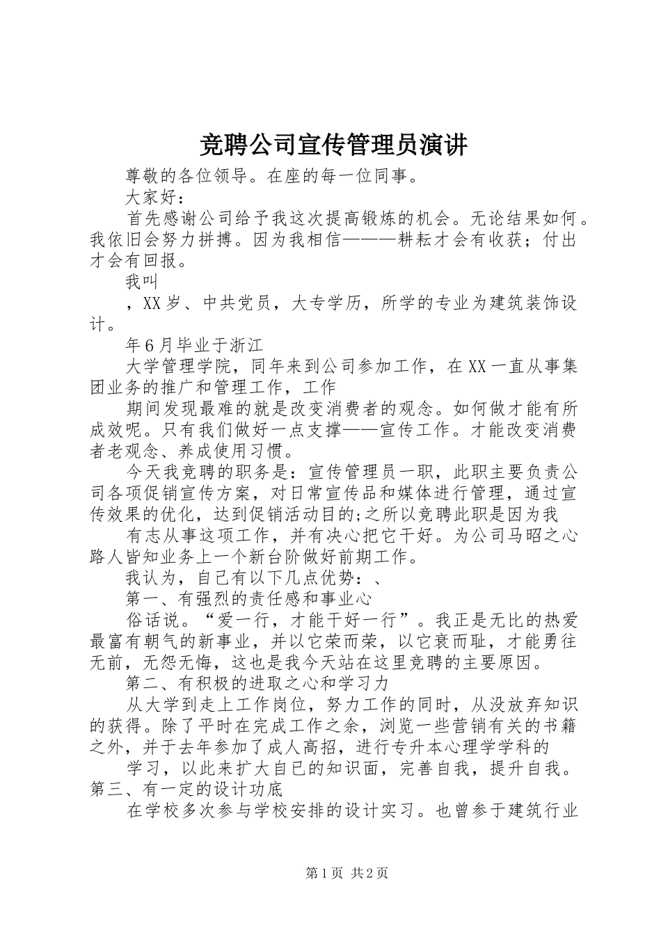 竞聘公司宣传管理员演讲稿_第1页