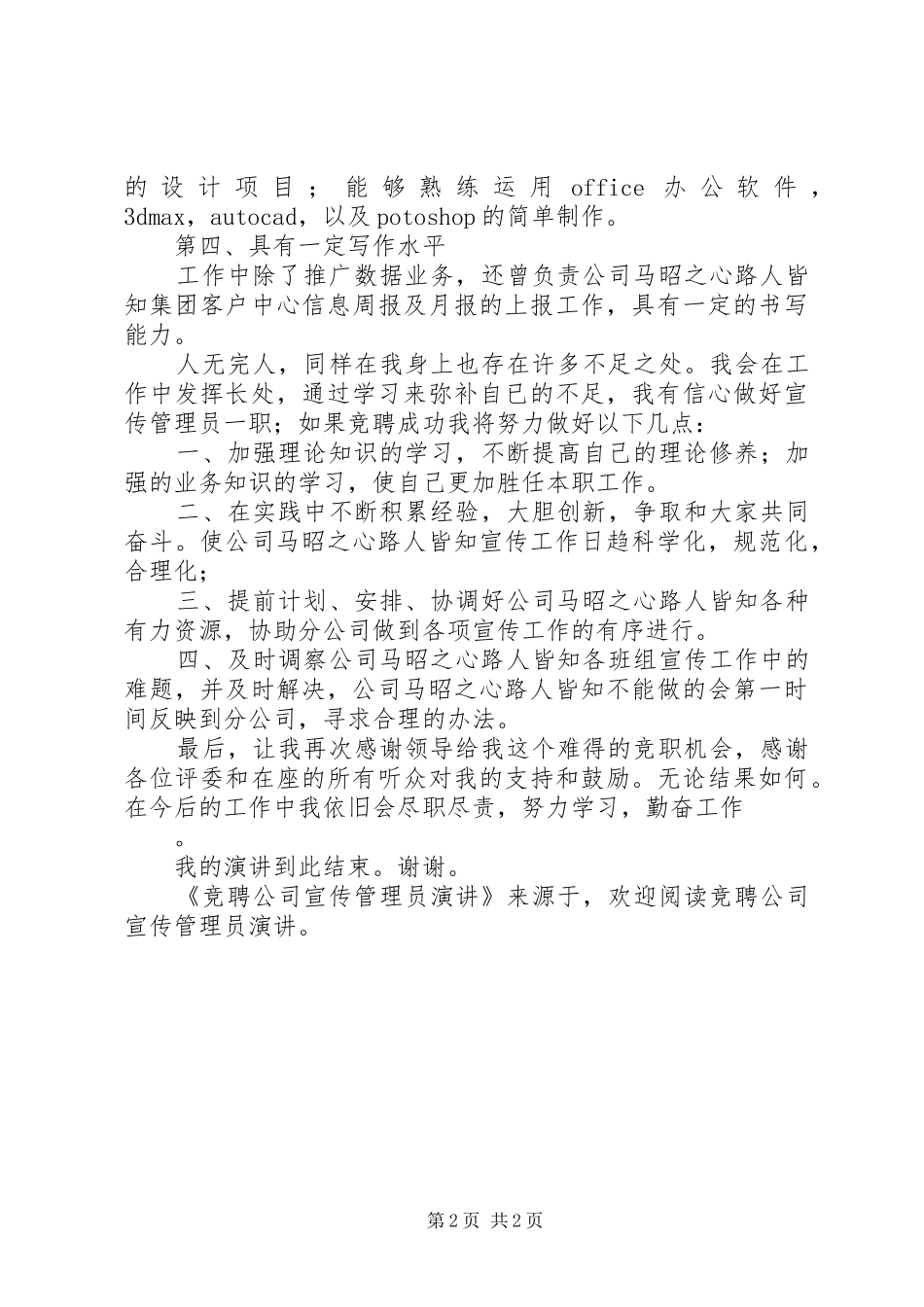 竞聘公司宣传管理员演讲稿_第2页