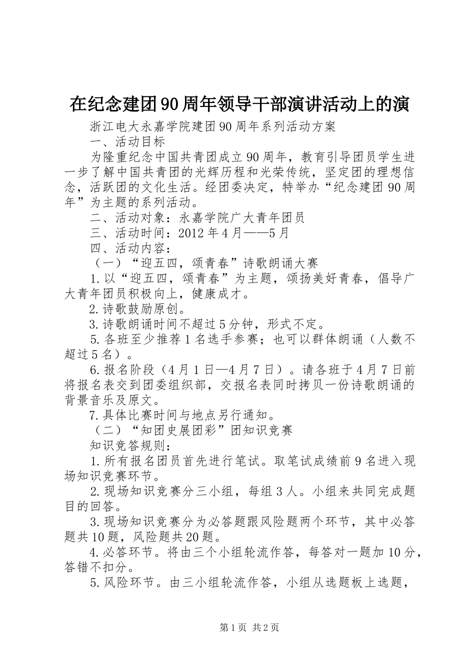 在纪念建团90周年领导干部演讲稿活动上的演 (2)_第1页