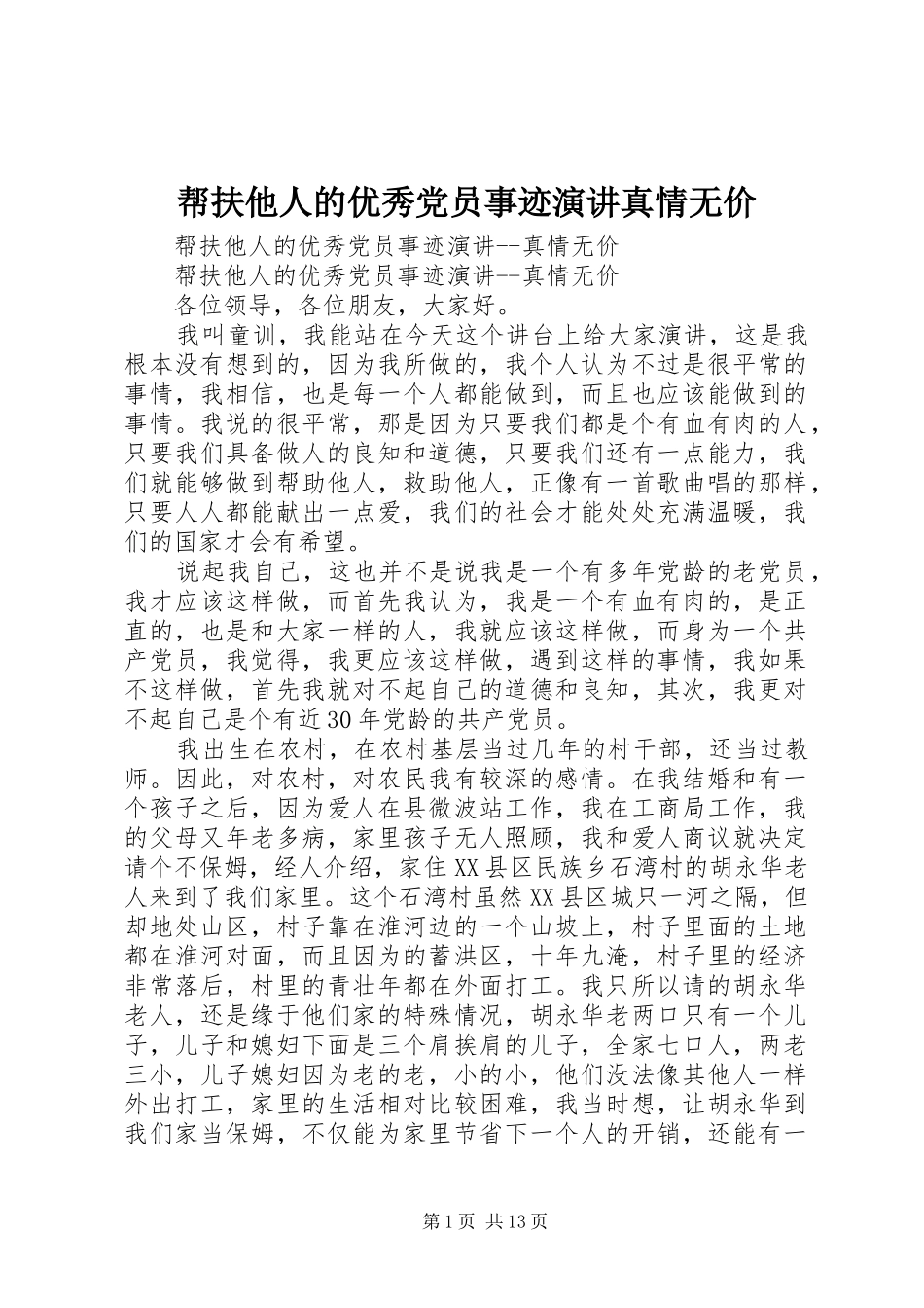 帮扶他人的优秀党员事迹演讲稿真情无价 (2)_第1页
