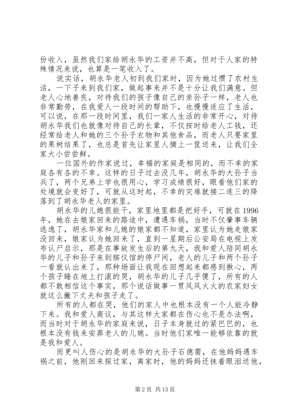 帮扶他人的优秀党员事迹演讲稿真情无价 (2)_第2页