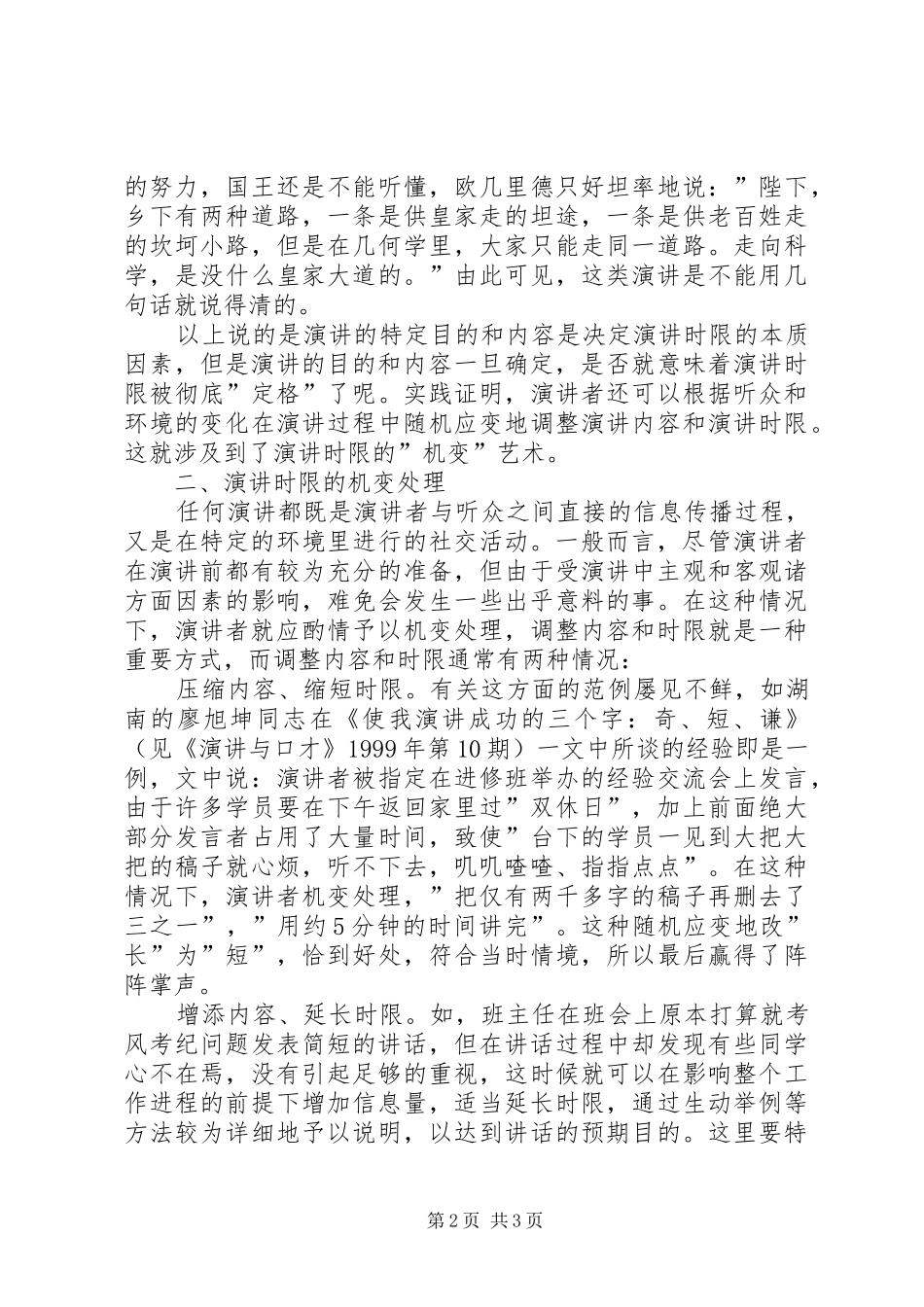 怎样正确把握好演讲稿的时限_第2页