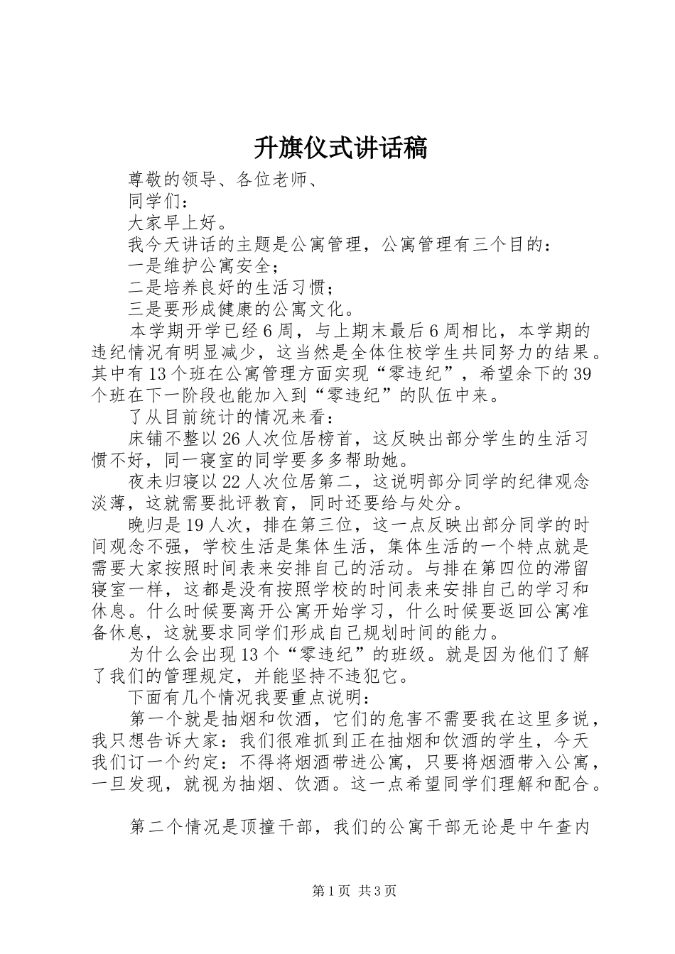 升旗仪式的讲话发言稿_第1页