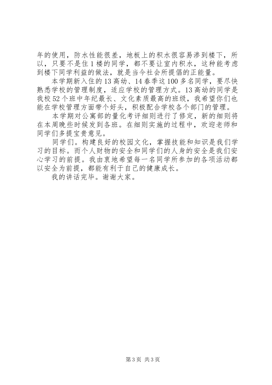 升旗仪式的讲话发言稿_第3页