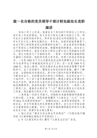 做一名合格的党员领导干部计财处副处长竞职演讲稿 (3)