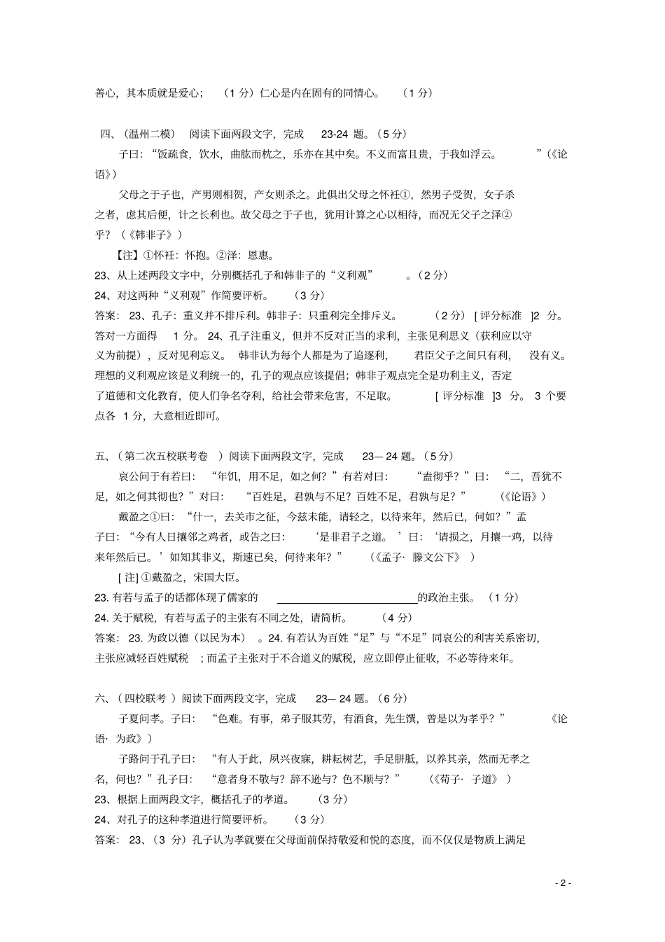 新考纲高考系列论语探究题汇编_第2页