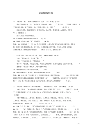 新考纲高考系列论语探究题汇编