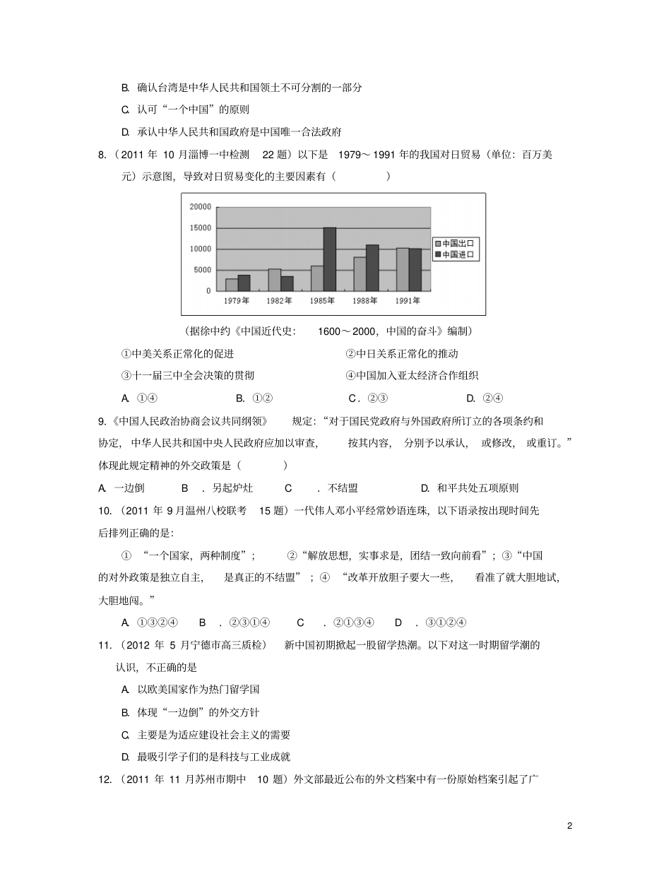 新考纲高考系列历史现代中国的对外关系专题训练解析版新人教版必修1_第2页