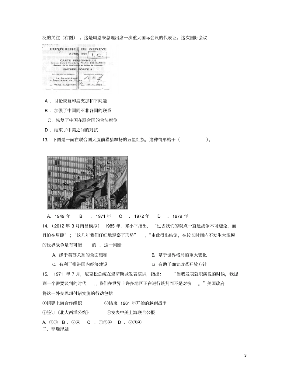 新考纲高考系列历史现代中国的对外关系专题训练解析版新人教版必修1_第3页