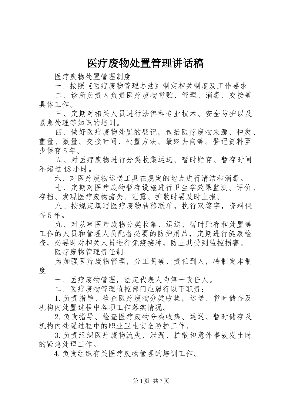 医疗废物处置管理的讲话发言稿_第1页