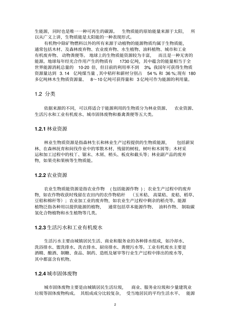 新能源利用和发电技术讲解_第2页