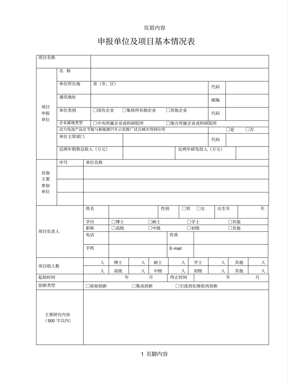 新能源汽车产业技术创新工程动力电池项目申报书_第2页