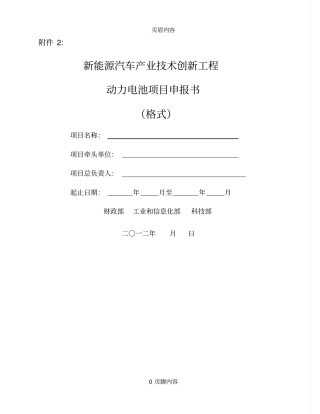 新能源汽车产业技术创新工程动力电池项目申报书