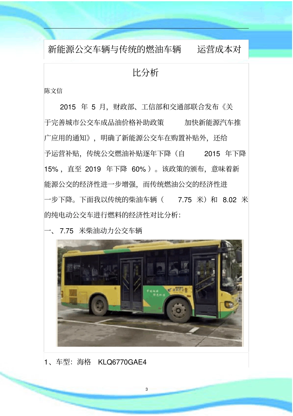 新能源公交车辆与传统的燃油车辆-运营成本对比研究分析_第3页