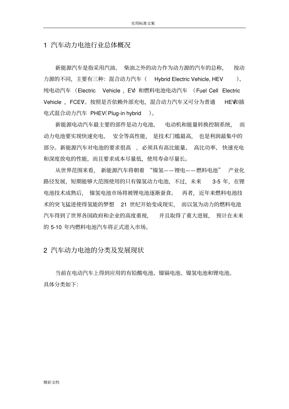 新能源汽车动力电池行业的研究报告材料的_第3页