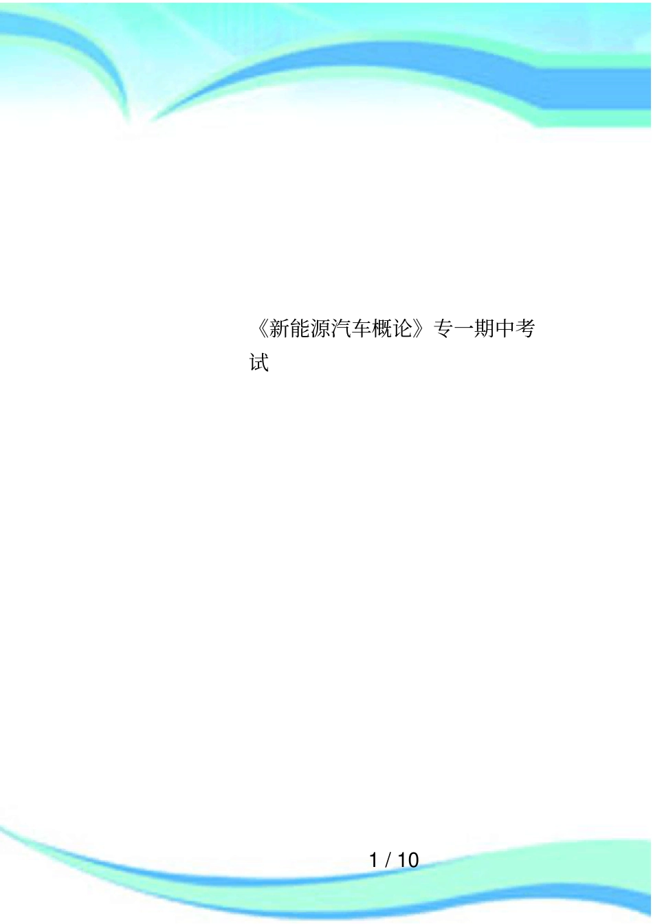 新能源汽车概论专一期中考试_第1页