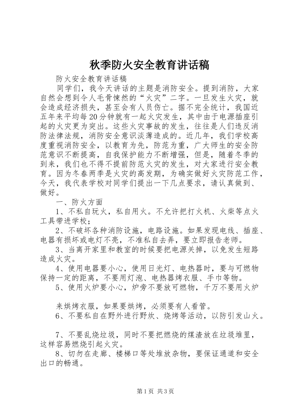 秋季防火安全教育讲话发言稿_第1页