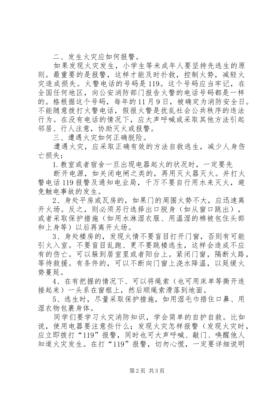 秋季防火安全教育讲话发言稿_第2页